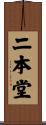 二本堂 Scroll