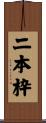 二本枠 Scroll