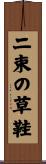 二束の草鞋 Scroll