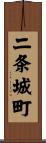 二条城町 Scroll