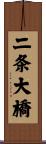 二条大橋 Scroll
