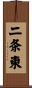 二条東 Scroll