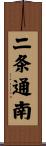 二条通南 Scroll