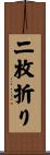 二枚折り Scroll