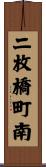 二枚橋町南 Scroll