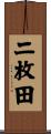 二枚田 Scroll