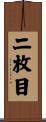 二枚目 Scroll