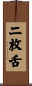 二枚舌 Scroll