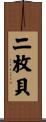 二枚貝 Scroll