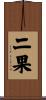 二果 Scroll