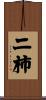 二柿 Scroll