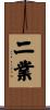 二業 Scroll