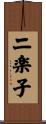 二楽子 Scroll