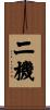 二機 Scroll