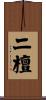 二檀 Scroll