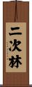 二次林 Scroll