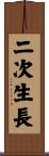 二次生長 Scroll