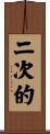 二次的 Scroll