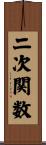 二次関数 Scroll