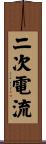 二次電流 Scroll