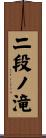 二段ノ滝 Scroll