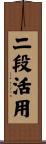 二段活用 Scroll