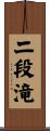 二段滝 Scroll