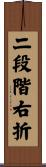 二段階右折 Scroll