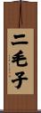 二毛子 Scroll