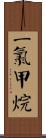 二氯甲烷 Scroll
