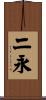 二永 Scroll