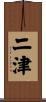 二津 Scroll