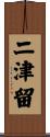 二津留 Scroll