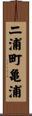 二浦町亀浦 Scroll