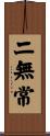 二無常 Scroll