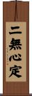 二無心定 Scroll