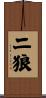 二狼 Scroll