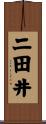 二田井 Scroll