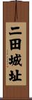 二田城址 Scroll
