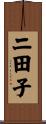 二田子 Scroll
