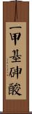 二甲基砷酸 Scroll