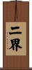 二界 Scroll