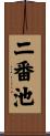 二番池 Scroll