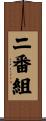 二番組 Scroll