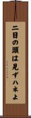 二目の頭は見ずハネよ Scroll