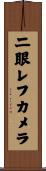 二眼レフカメラ Scroll