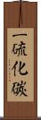 二硫化碳 Scroll