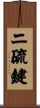 二硫鍵 Scroll