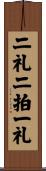 二礼二拍一礼 Scroll