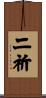 二祈 Scroll